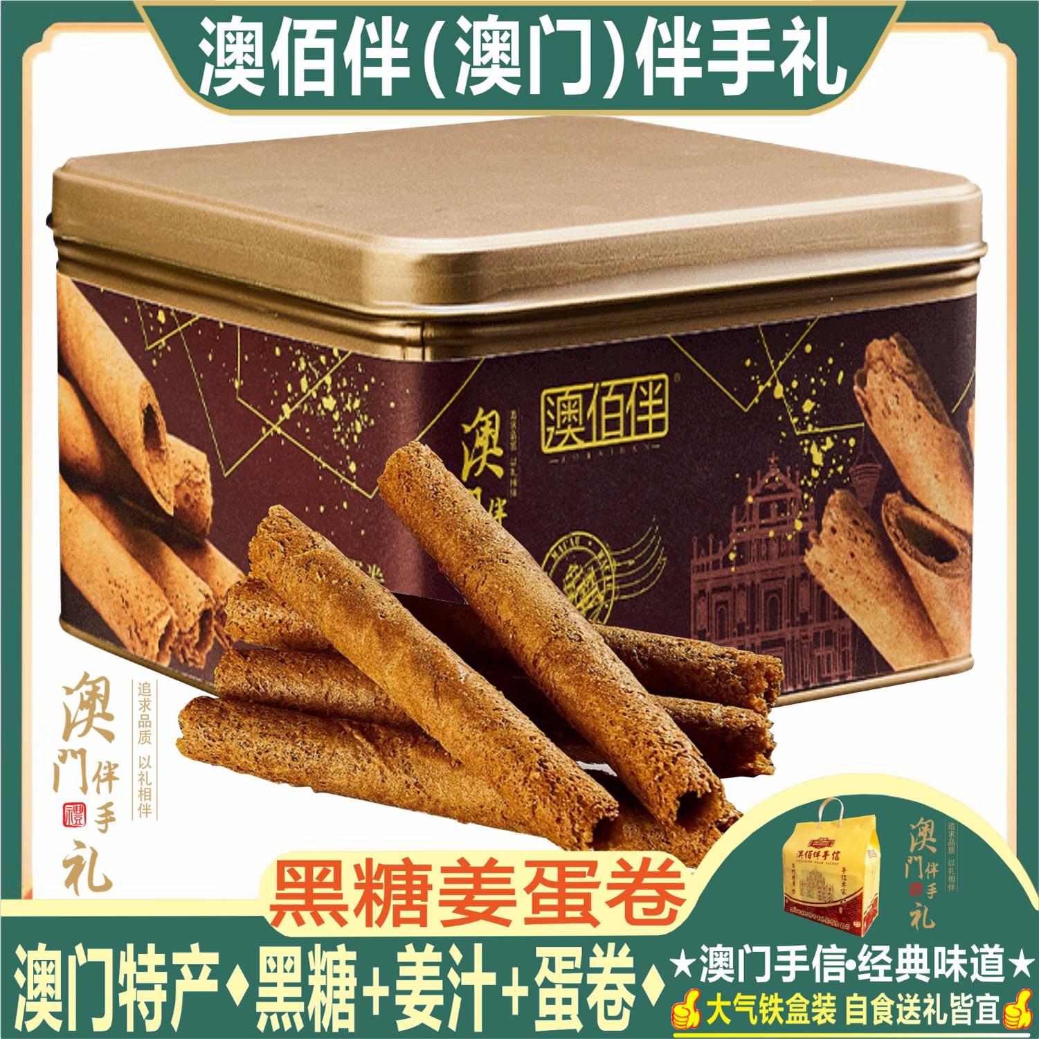 澳门特产澳佰伴黑糖姜汁鸡蛋卷
