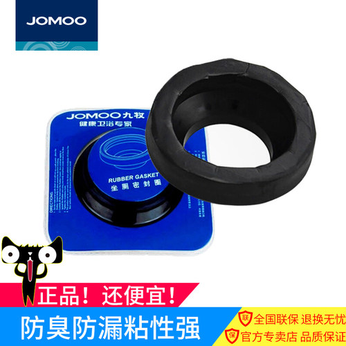JOMOO九牧坐厕马桶防臭利器马桶法兰密封圈新型纳米加厚技术97099