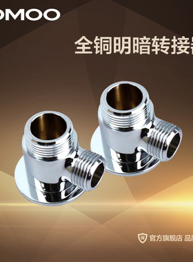JOMOO 九牧 全铜加厚淋浴花洒转接头明装转暗装固定转换器 35171