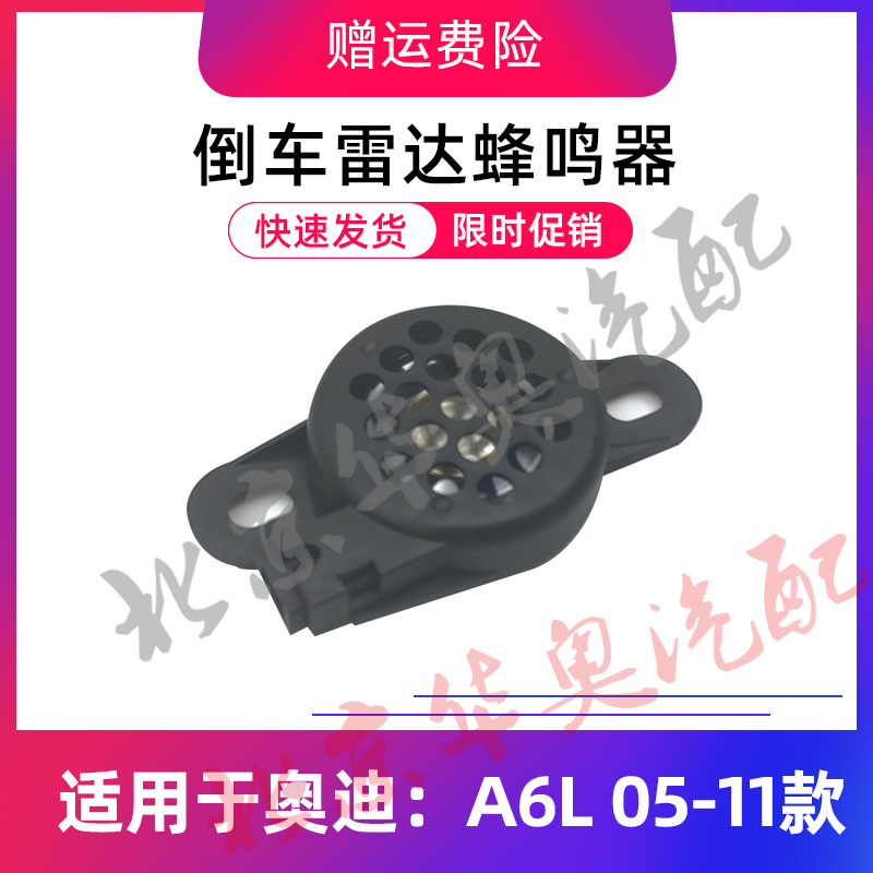 适用于奥迪A6L蜂鸣器c6 05 06 07 08 09 10 11款倒车雷达喇叭