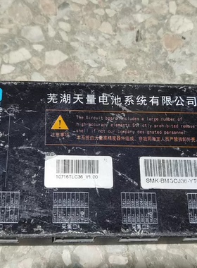 芜湖天量 电池管理系统BMS。型号:SMK-BMSCJ36-YT01。