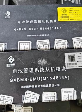 大通EV80 国轩高科 电池管理系统 GXBMS-BMU（M1N4814A
