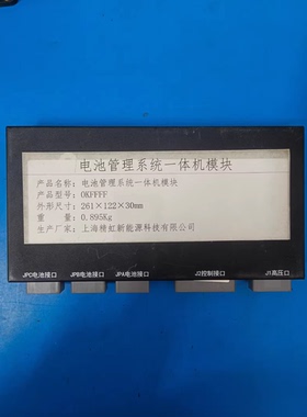 电池管理系统一体机模块，OKFFFF 261X122X30mm上海精虹新能源