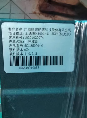上通五N300L电池管理系统BMS主控模块，型号BCU350C9-H，硬件版本