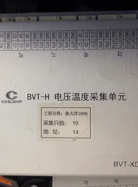 COSLIGHT BVT-H电压温度采集单元，工程名称新大洋14
