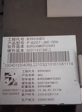 工程代号b39636d3江淮硬件版本b39606和dz07iev7a812