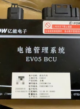 E-pow亿能电子EV05+BCU电池管理系统 成功汽车E6BE01工程代号