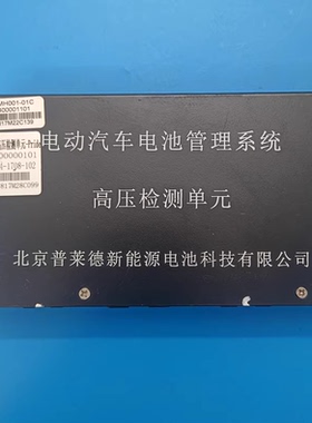 北京普莱德新能源电池管理系统S178高压检测单元，型号PBMH001-01