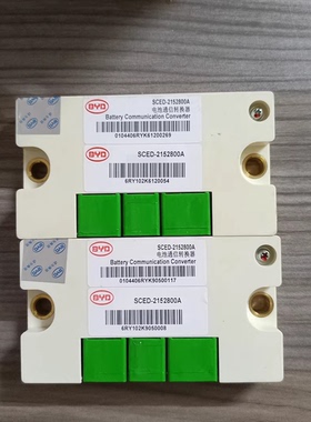 比亚迪电池通信转换器，型号SCED-2152800A，原装拆机件。支持