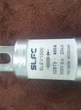 SLEC SLEV1000 400A 500V DC 熔断器保险丝有需要联系。