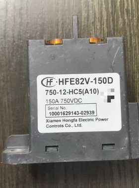 宏发高压继电器 HFE82V-150D 750-12-HC5(A10) 150A 750VDC
