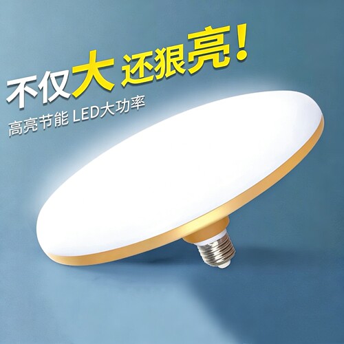 led高亮官方推荐橘色外壳白光超亮E27大螺口家用车间大功率飞碟灯