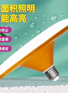 led高亮官方推荐橘色外壳白光超亮E27大螺口家用车间大功率飞碟灯