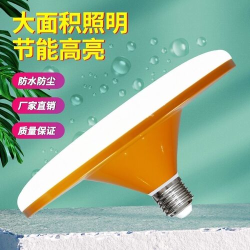 led高亮官方推荐橘色外壳白光超亮E27大螺口家用车间大功率飞碟灯