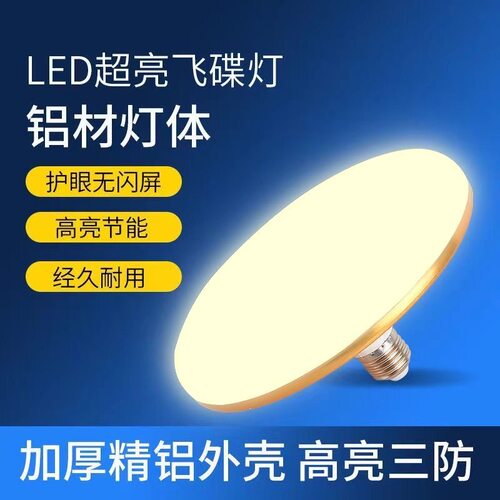 led飞碟灯E27螺口家用餐厅吊灯超亮节能灯泡商用照明白光暖光灯