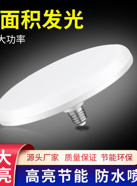 led高亮灯泡官方推荐新款白光超亮E27大螺口家用车间大功率飞碟灯