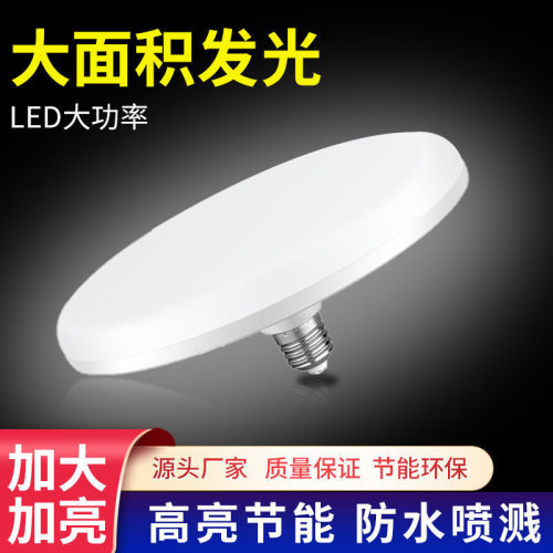 led高亮灯泡官方推荐新款白光超亮E27大螺口家用车间大功率飞碟灯