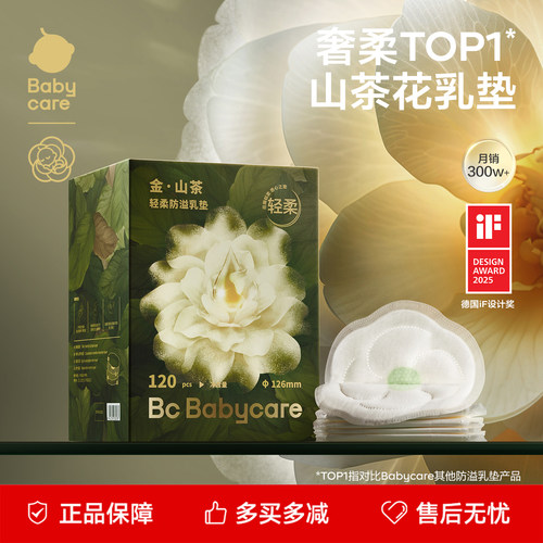 babycare山茶花防溢乳垫120片