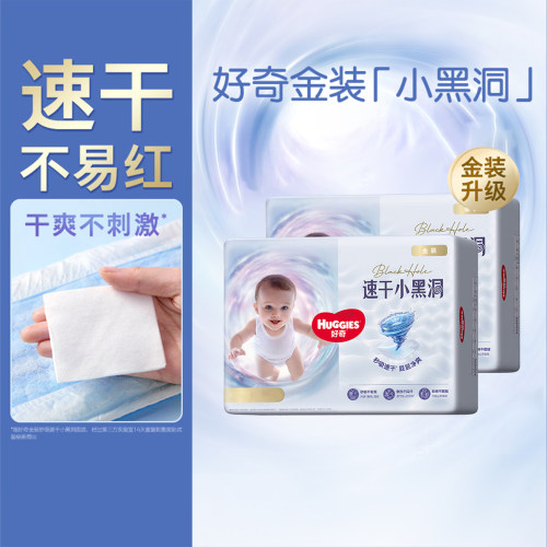 【2包】好奇金装纸尿裤小黑洞
