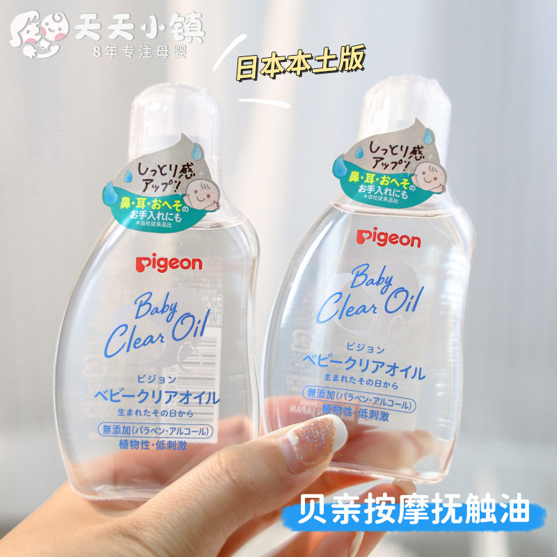 日本Pigeon贝亲润肤油抚触油新生婴儿按摩油抚摸BB宝宝专用80ml
