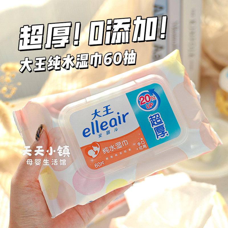 大王Elleair爱璐儿纯水湿巾母婴幼儿柔厚手口可用家庭装60抽带盖