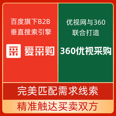 360采购百度爱采购商机会员开户全国免费代运营实力工厂优化店铺