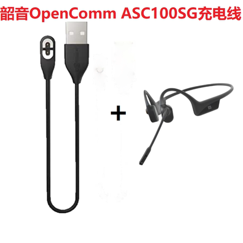 shokz韶音ASC100SG充电线