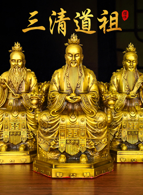 铜三清道祖铜像灵宝元始道德天尊一套太上老君祖师家用客厅摆件