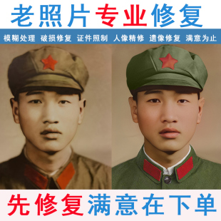 老照片修复黑白图片上色翻新还原破损旧照片模糊变清晰证件照制作