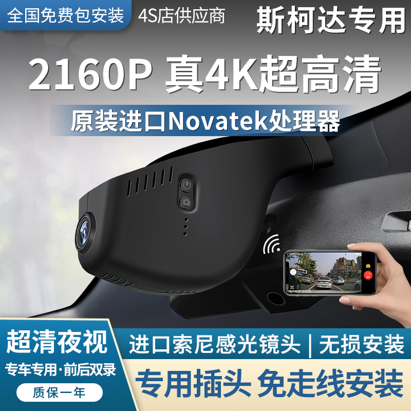 斯柯达原厂专用柯珞克明锐速派昕锐科迪亚克柯米行车记录仪超高清