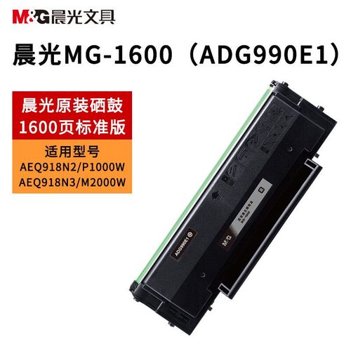 晨光MG-1600 ADG990E1打印机原装硒鼓MG-P1000W M2000W易加粉盒