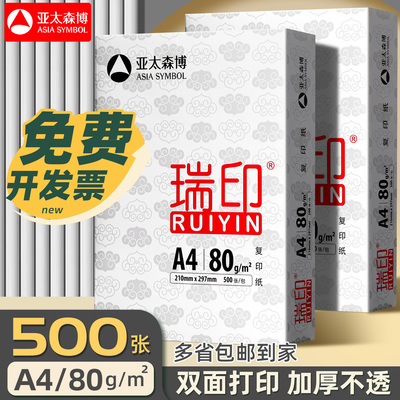 亚太森博瑞印a4打印纸A4复印纸80g双面白纸包邮办公用品批发包邮