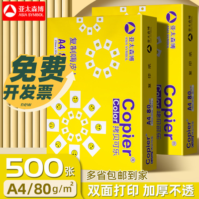 亚太森博黄拷贝可乐A4打印纸70g复印纸双面打印学习办公用纸草稿