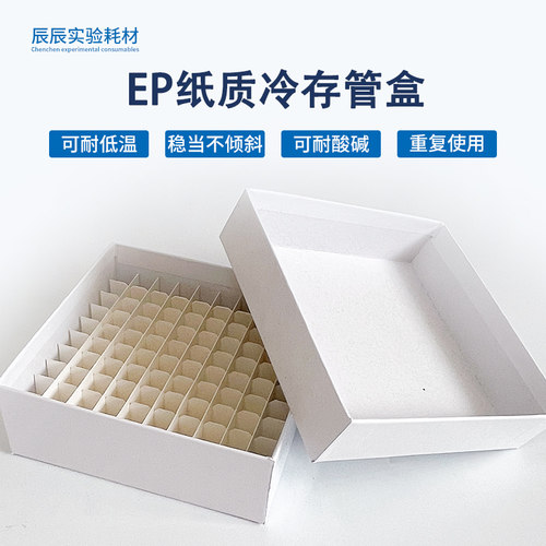 冷存管81格塑料纸质100格冷冻盒