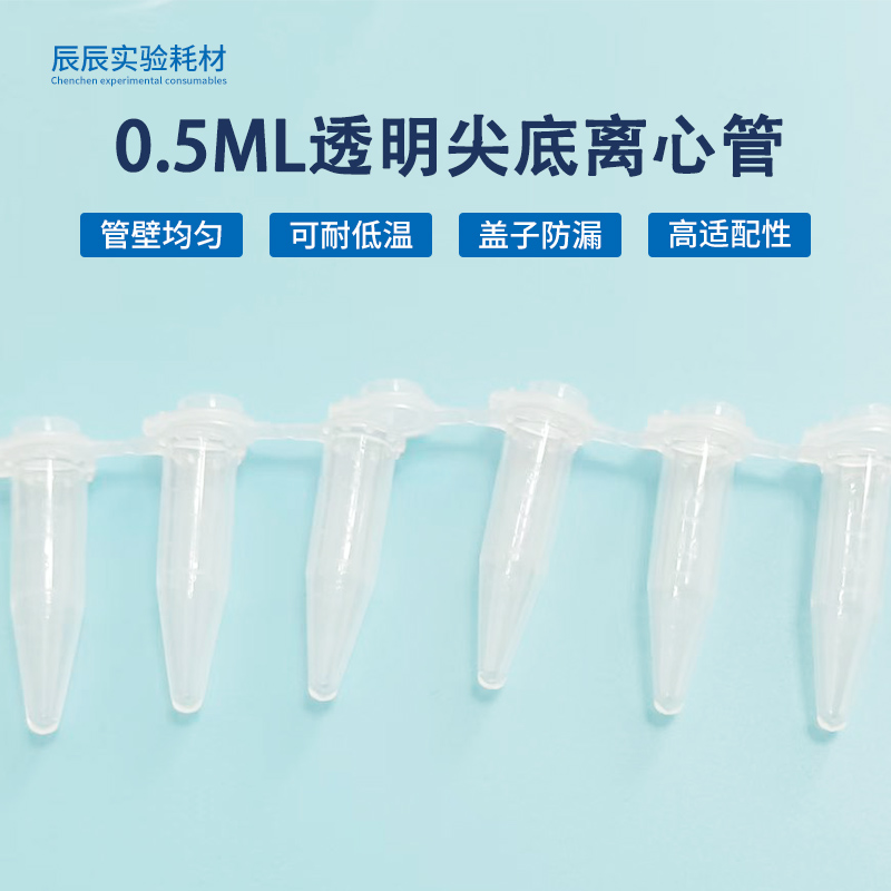 ep试管透明离心管pcr管0.5ml