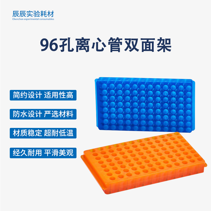 0.5ml.1.5ml.2ml 离心管架 96孔双面板双面架 ep管架 PCR管架