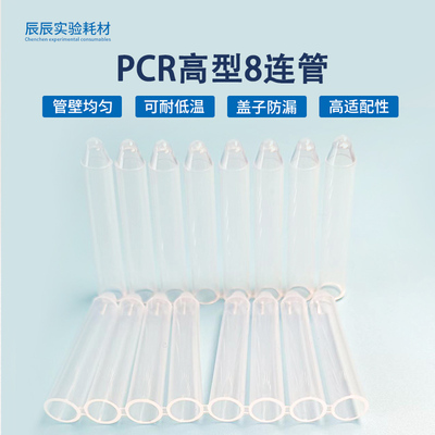 pcr管高型8连管连盖灭菌