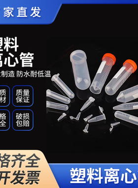塑料离心管0.2/0.5/1.5/2/5/7/10/15/50/100mlep管实验保存种子管