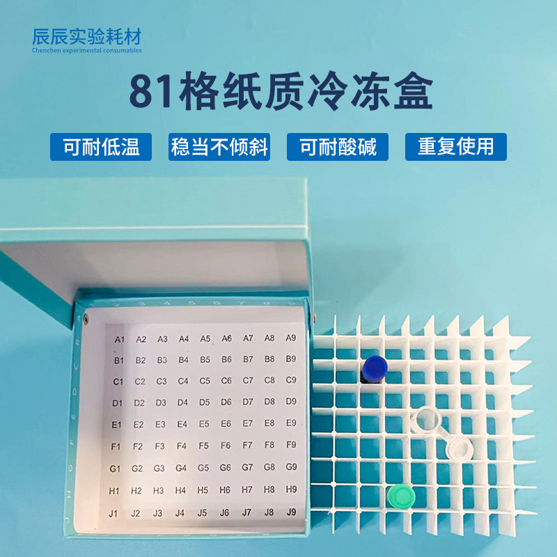 纸质冷冻盒81格 翻盖冻存盒 连盖81孔纸盒防水 放1.8ml/2ml管