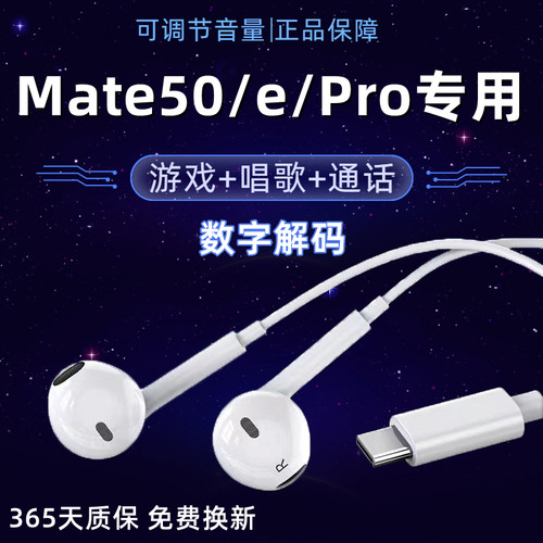 适用华为Mate50耳机原装入耳式mate50pro手机有线耳机mate50e数字