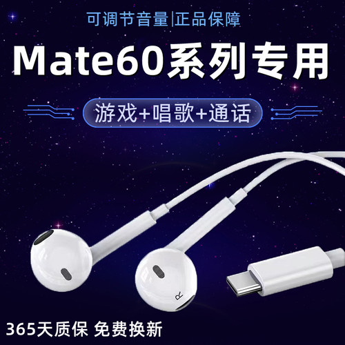 适用华为Mate60耳机原装入耳式mate60pro+十手机有线耳机por数字