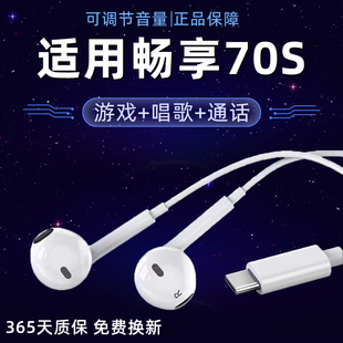 适用华为畅享70S耳机有线入耳式 c接口唱歌 畅享70s手机耳机线type
