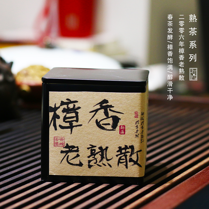 臻藏老茶2006年勐海樟香陈年老熟散茶云南普洱茶叶小罐装伴手送礼