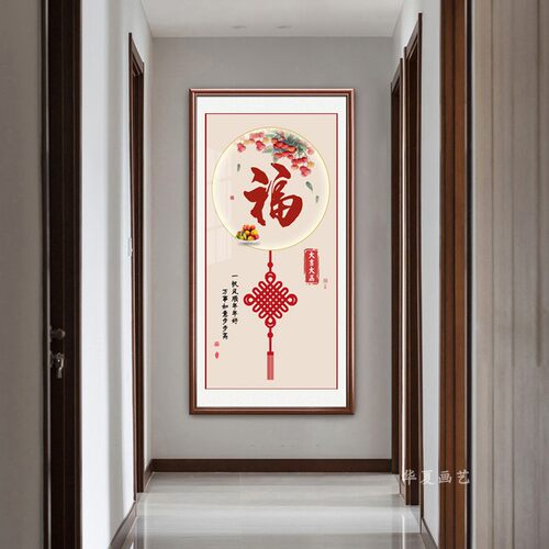 喜庆福字新中式招财镇宅玄关挂画