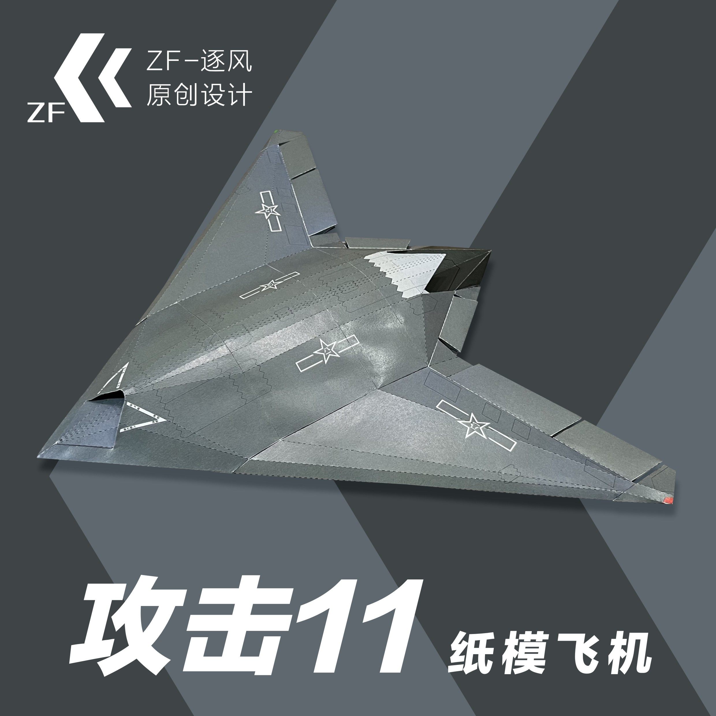 攻击11 玄龙08 无人机 纸模型飞机图纸（难度高 需自己切割制作）,模玩/动漫/周边/娃圈三坑/桌游,其他类型纸模,淘宝优惠券,粉丝福利购,淘宝优惠卷