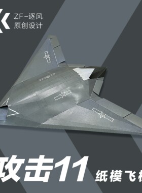攻击11 玄龙08 无人机 纸模型飞机图纸（难度高 需自己切割制作）