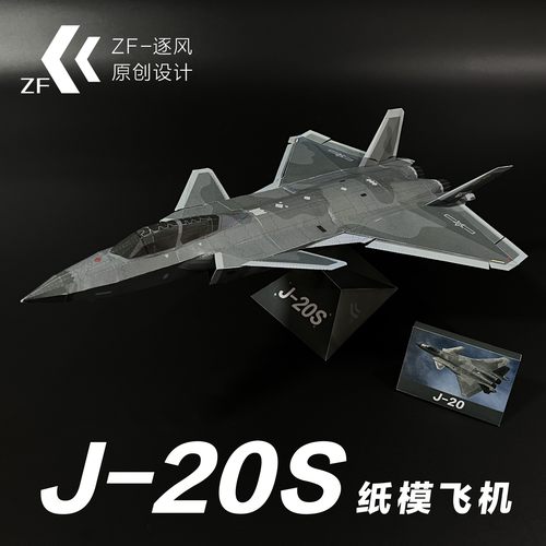 歼20/A/S 隐形战斗机 纸模型飞机图纸 （难度高 需自己切割制作）