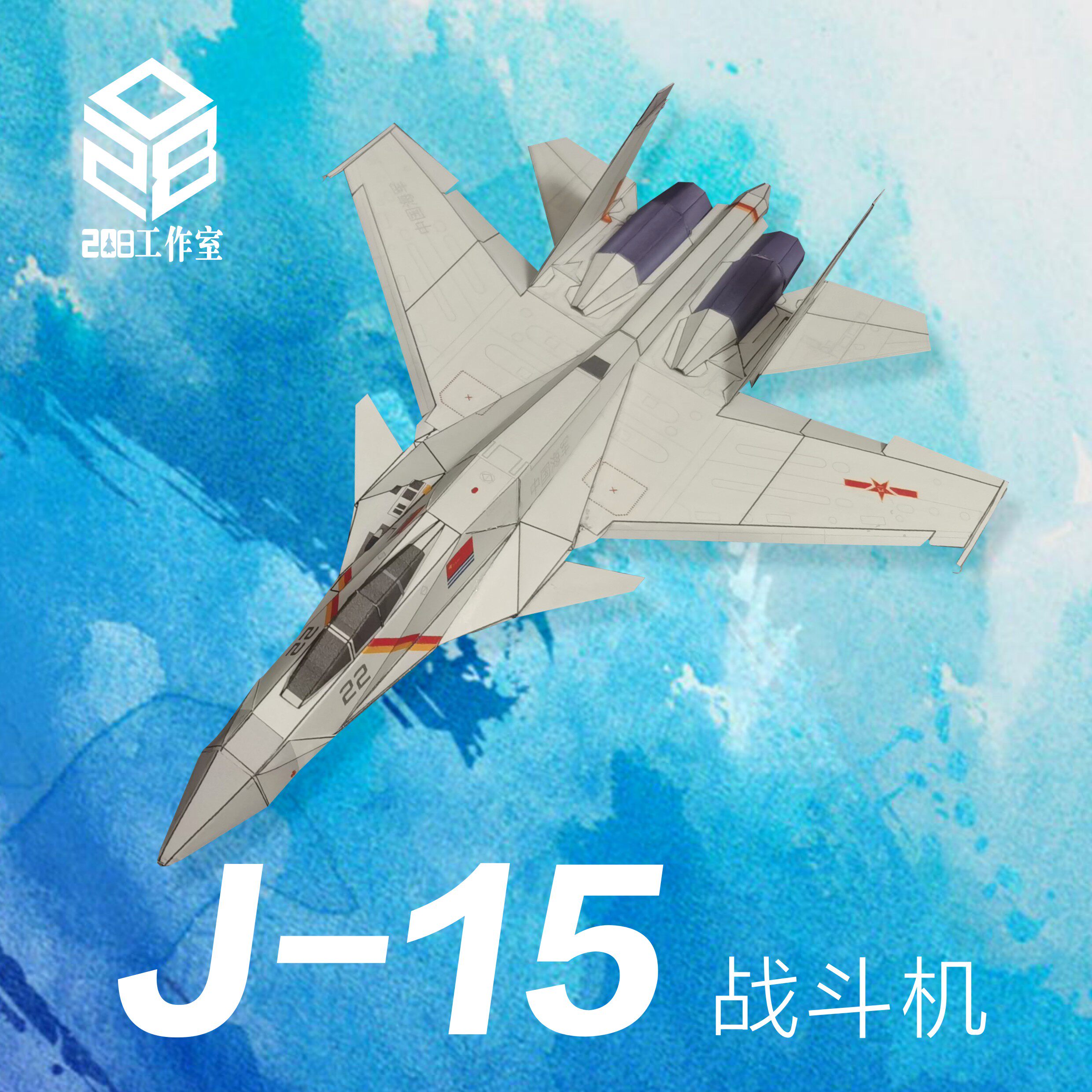 歼15 j-15 战斗机 208工作室 原创可飞纸模飞机图纸