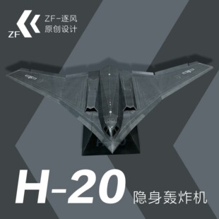 轰20 隐身轰炸机 纸模型飞机图纸（难度高 需自己切割制作）