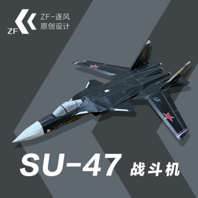 SU-47 苏47 战斗机 逐风原创可飞纸模飞机图纸